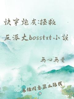 快穿炮灰:拯救反派大bosstxt小说