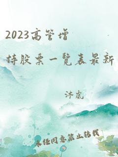 2023高管增持股票一览表最新