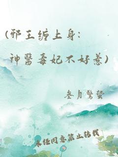 (邪王缠上身: 神医毒妃不好惹)