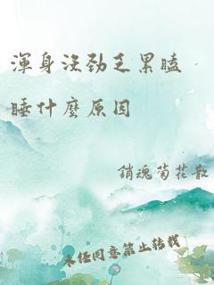 浑身没劲乏累瞌睡什么原因