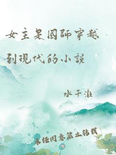 女主是国师穿越到现代的小说