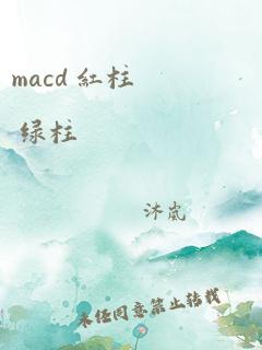 macd 红柱 绿柱