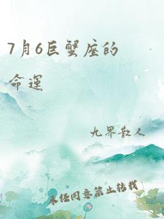 7月6巨蟹座的命运