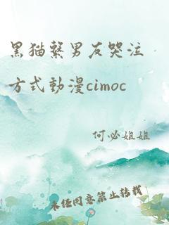 黑猫系男友哭泣方式动漫cimoc