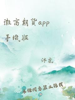 徽商期货app手机版