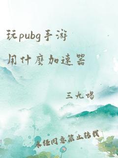 玩pubg手游用什么加速器