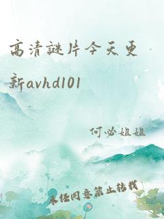 高清谜片今天更新avhd101