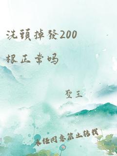 洗头掉发200根正常吗