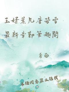 王婿叶凡唐若雪最新章节笔趣阁