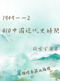 1949——2010中国近代史时间轴