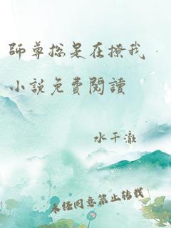 师尊总是在撩我小说免费阅读