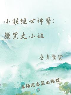 小说绝世神医:腹黑大小姐