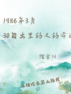 1986年3月30日出生的人的命运