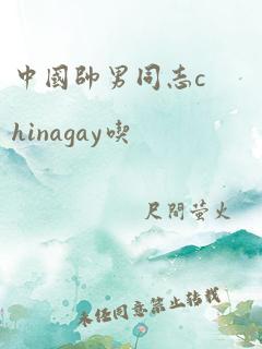 中国帅男同志chinagay吃