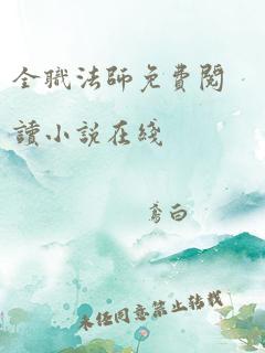 全职法师免费阅读小说在线