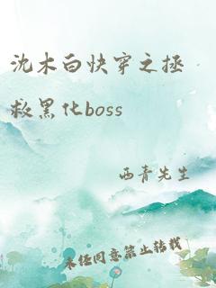 沈木白快穿之拯救黑化boss