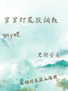 男男打屁股调教gay吧