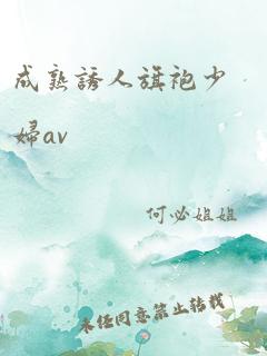 成熟诱人旗袍少妇av