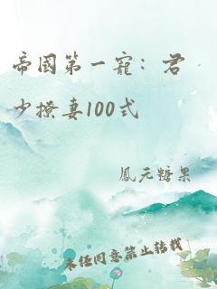 帝国第一宠：君少撩妻100式