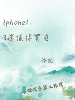 iphone13还值得买么