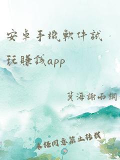 安卓手机软件试玩赚钱app