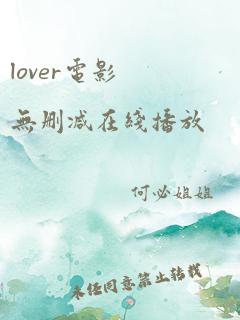 lover电影无删减在线播放