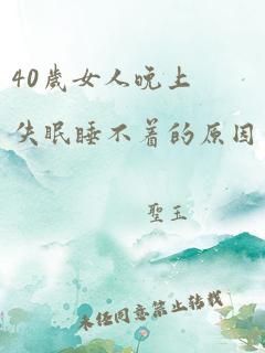 40岁女人晚上失眠睡不着的原因