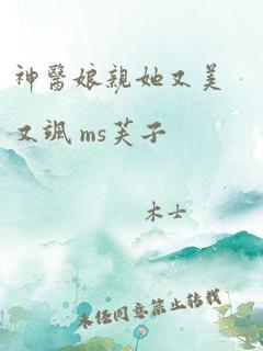 神医娘亲她又美又飒 ms芙子