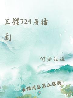 三体729广播剧