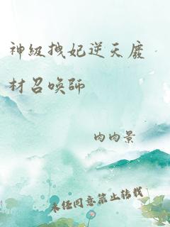 神级拽妃逆天废材召唤师