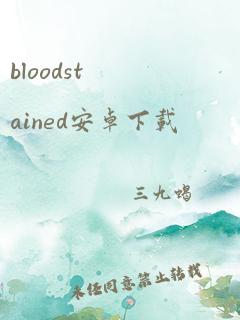 bloodstained安卓下载