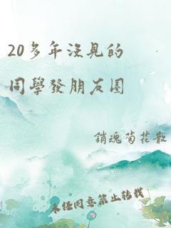 20多年没见的同学发朋友圈