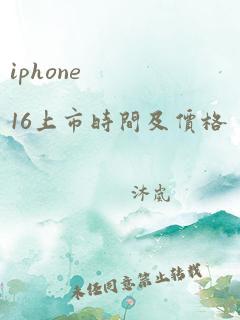 iphone 16上市时间及价格