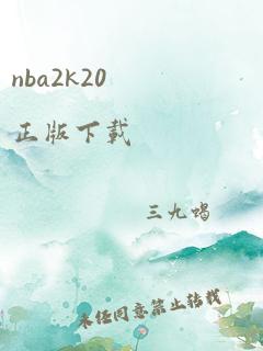 nba2k20正版下载