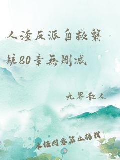 人渣反派自救系统80章无删减