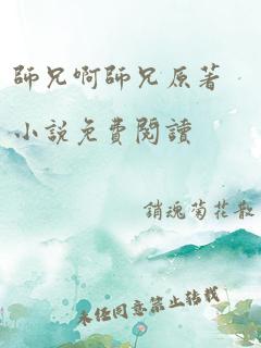 师兄啊师兄原著小说免费阅读