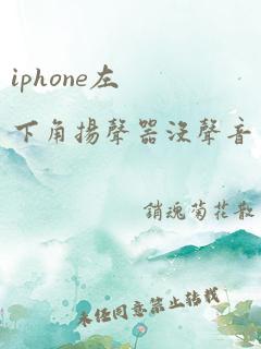 iphone左下角扬声器没声音