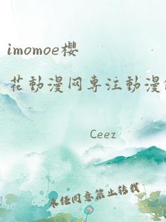 imomoe樱花动漫网专注动漫的门户网站下载