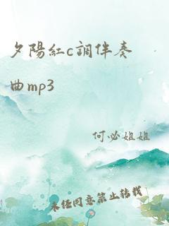 夕阳红c调伴奏曲mp3