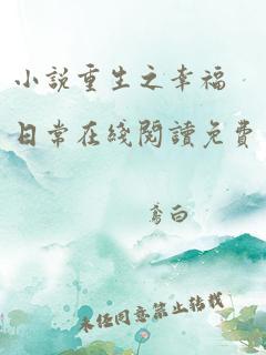 小说重生之幸福日常在线阅读免费