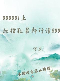 000001上证指数最新行情600326