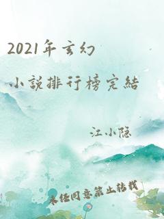 2021年玄幻小说排行榜完结