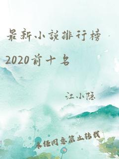 最新小说排行榜2020前十名