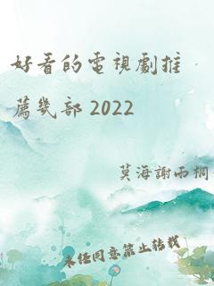 好看的电视剧推荐几部 2022