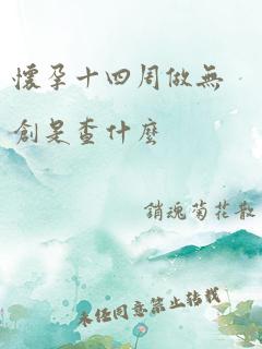 怀孕十四周做无创是查什么