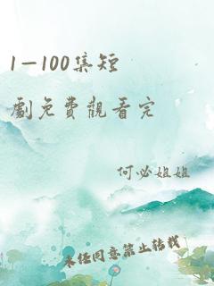 1—100集短剧免费观看完