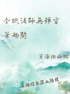 全职法师无弹窗笔趣阁