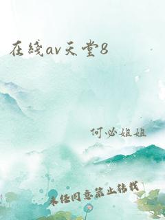 在线av天堂8