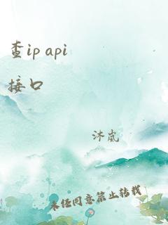 查ip api接口