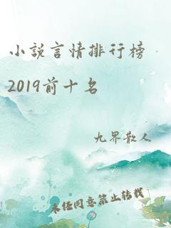 小说言情排行榜2019前十名